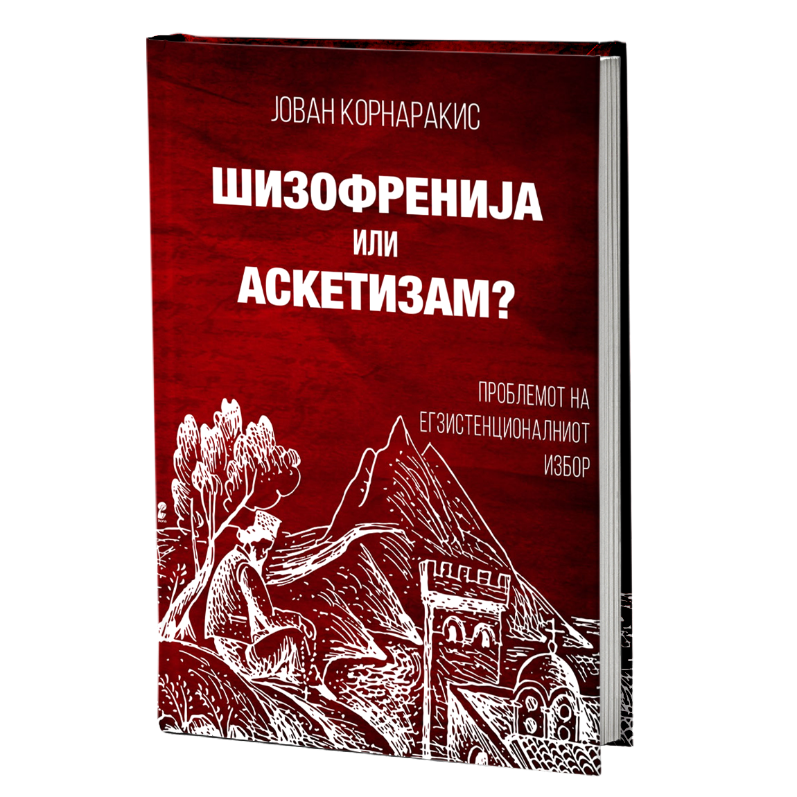 Шизофренија или аскетизам – Јован Корнаракис