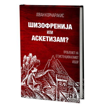 Шизофренија или аскетизам – Јован Корнаракис