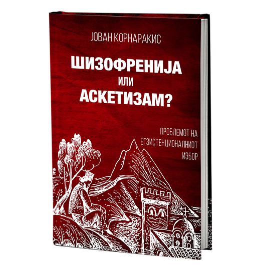 Шизофренија или аскетизам – Јован Корнаракис