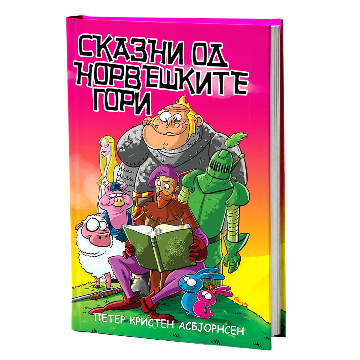 Сказни од норвешките гори – Петер Кристен Асбјорнсен