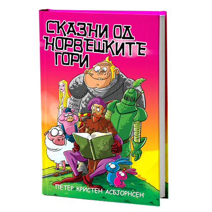 Сказни од норвешките гори – Петер Кристен Асбјорнсен