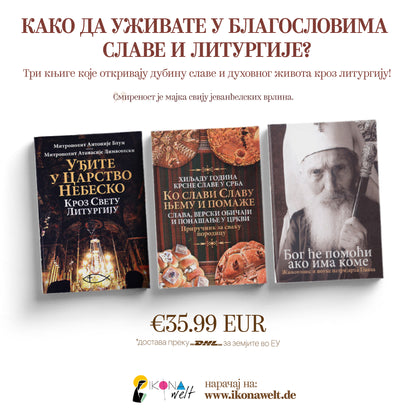 пакет књига-слава и литургија
