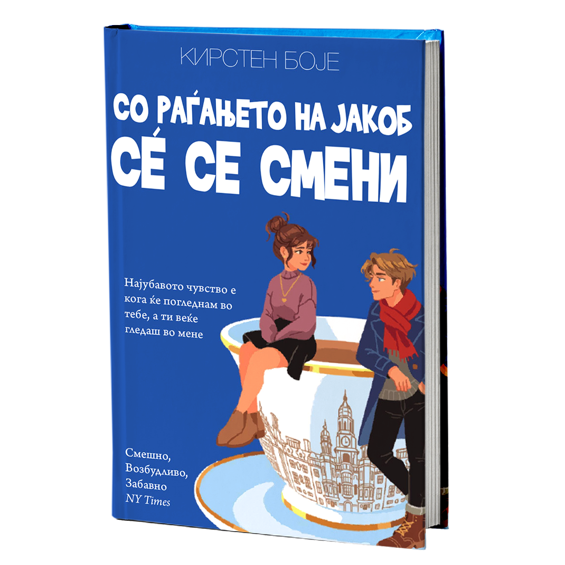 Со раѓањето на Јакоб сѐ се смени – Кирстен Боје