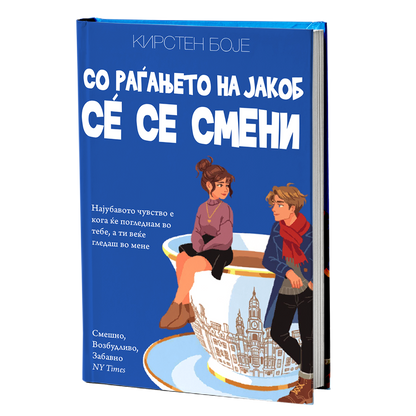 Со раѓањето на Јакоб сѐ се смени – Кирстен Боје