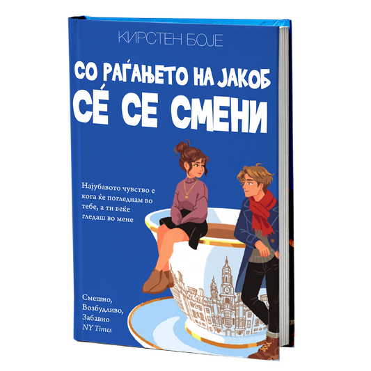 Со раѓањето на Јакоб сѐ се смени – Кирстен Боје