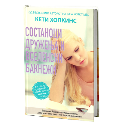 Состаноци, дружења и градници на надувување – Кети Хопкинс