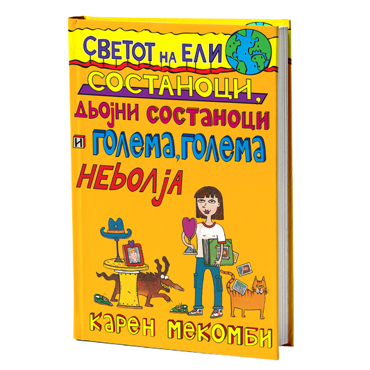 Состаноци, двојни состаноци и голема, голема невоља – Карен МекКомби