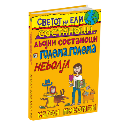 состаноци, двојни состаноци и голема, голема невоља - карен меккомби, мокап на книгата