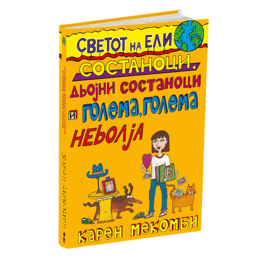 состаноци, двојни состаноци и голема, голема невоља - карен меккомби, мокап на книгата