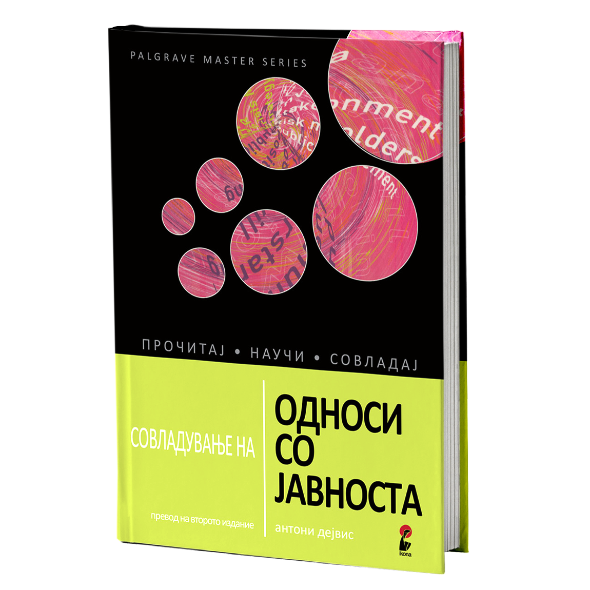 Совладување на односи со јавноста – Антони Дејвис
