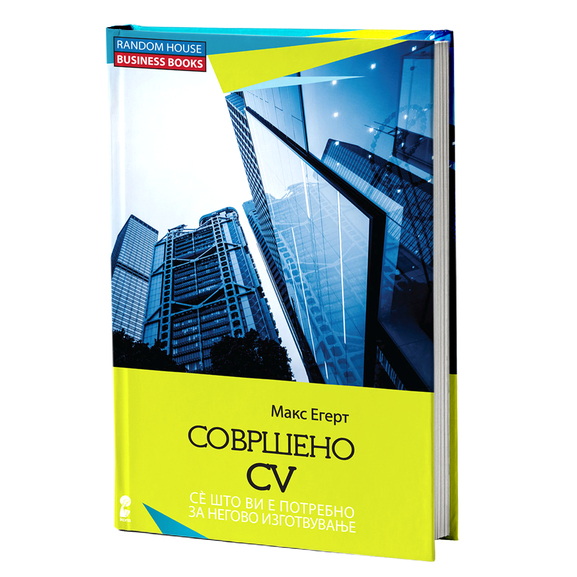 Совршено CV – Макс Егерт