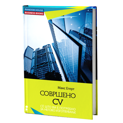 Совршено CV – Макс Егерт