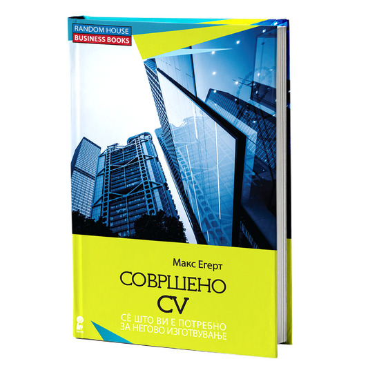 Совршено CV – Макс Егерт