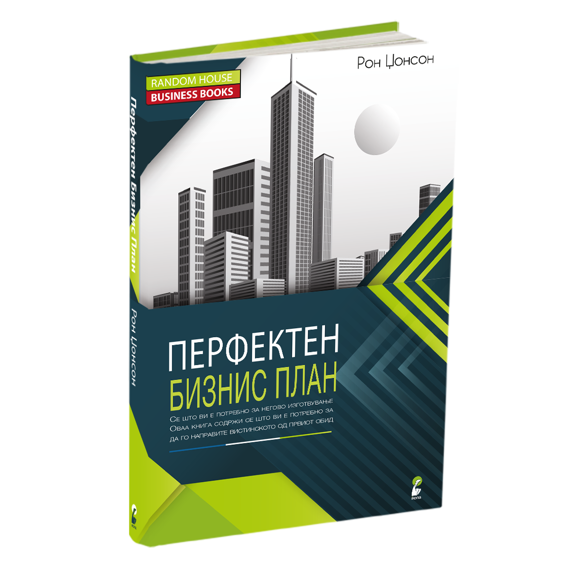 ПЕРФЕКТЕН БИЗНИС ПЛАН - СÈ ШТО ВИ Е ПОТРЕБНО ЗА НЕГОВО ИЗГОТВУВАЊЕ - Рон Џонсон