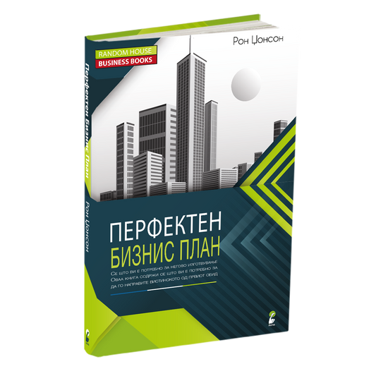 ПЕРФЕКТЕН БИЗНИС ПЛАН - СÈ ШТО ВИ Е ПОТРЕБНО ЗА НЕГОВО ИЗГОТВУВАЊЕ - Рон Џонсон