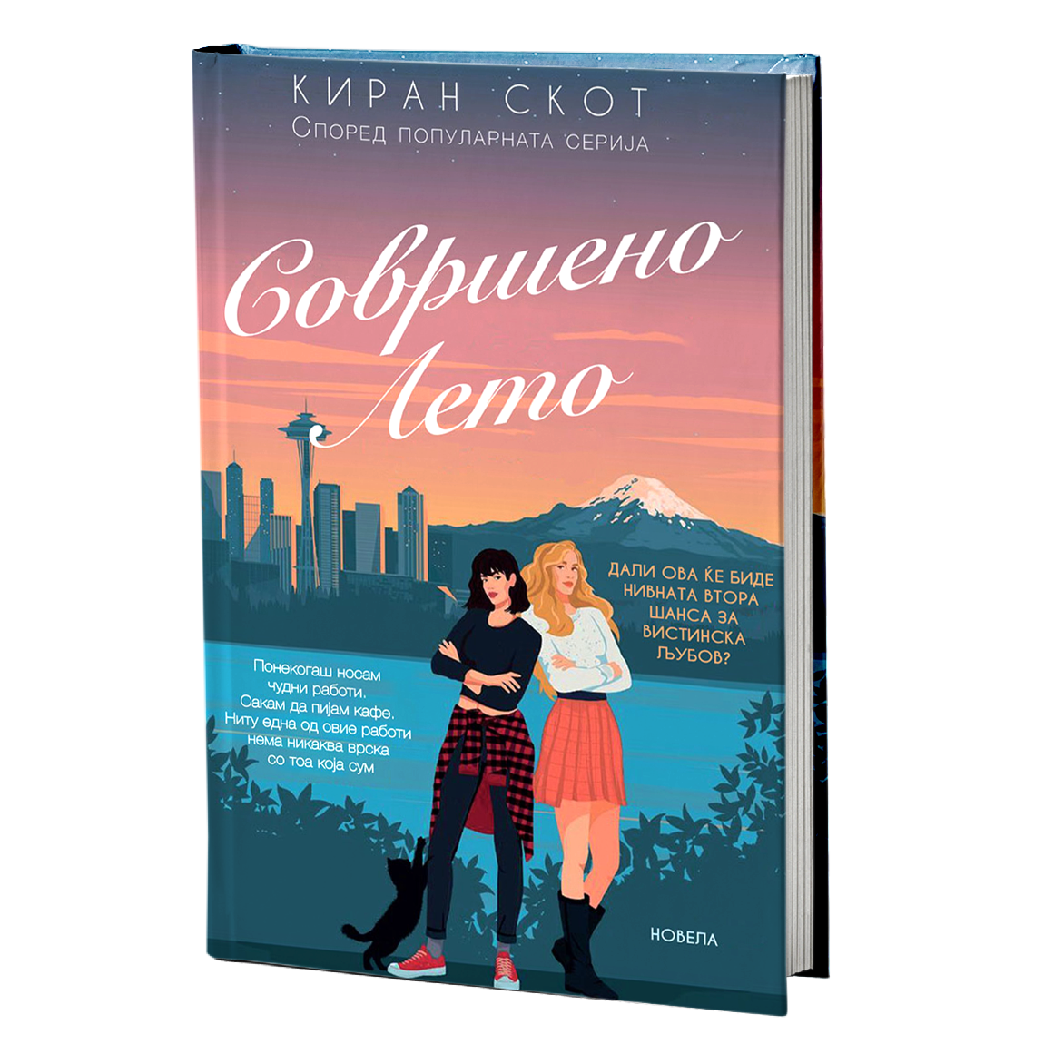 Совршено лето – Мери и Кејт Ешли