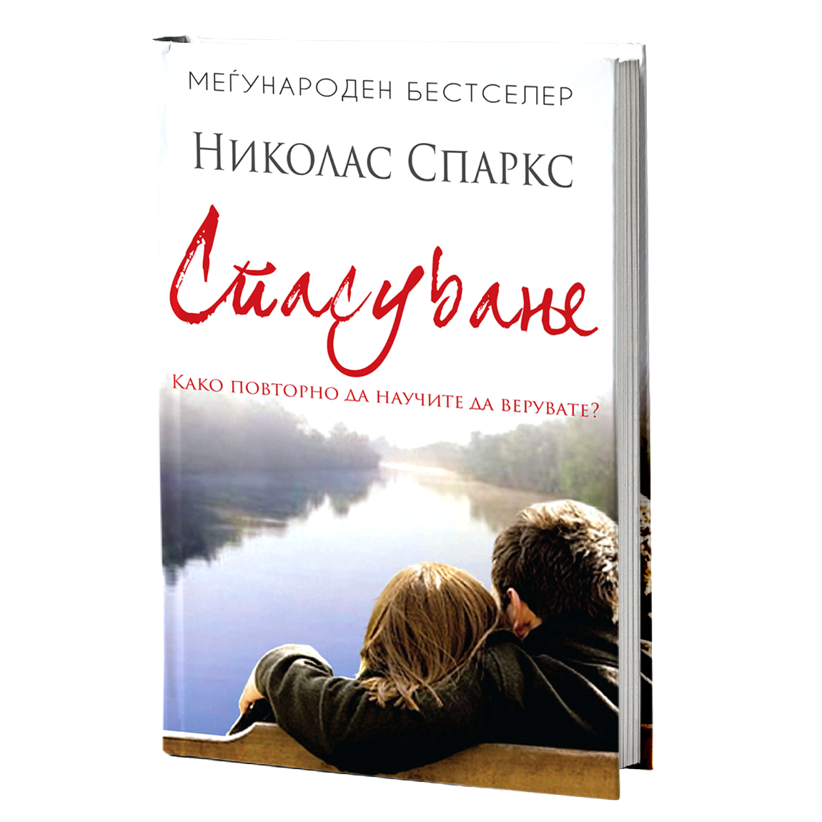 спасување - николас спаркс, мокап на книгата