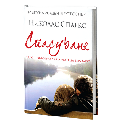 спасување - николас спаркс, мокап на книгата