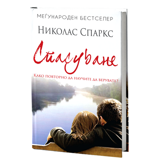 спасување - николас спаркс, мокап на книгата