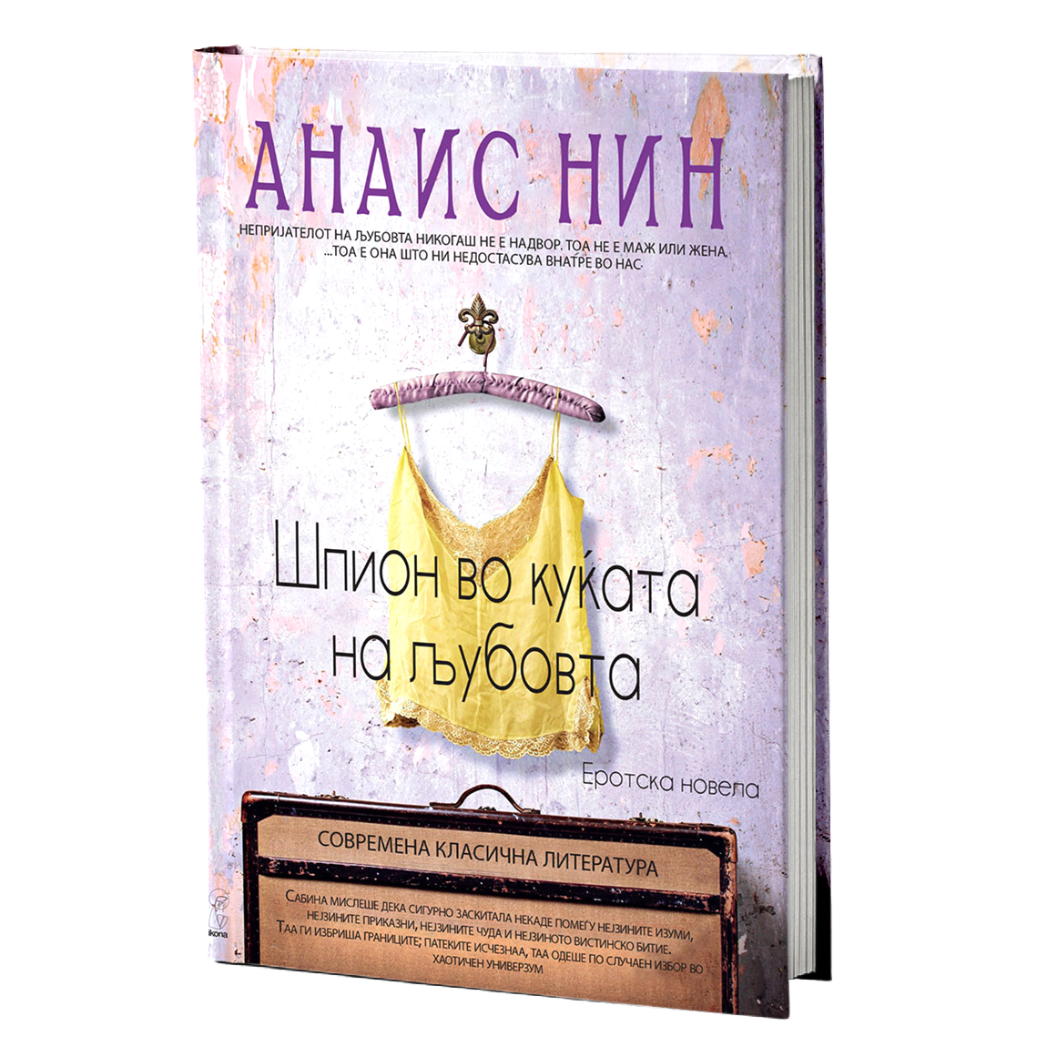 шпион во куќата на љубовта - анаис нин, мокап на книгата