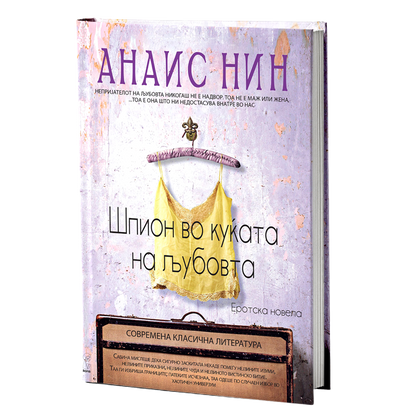 шпион во куќата на љубовта - анаис нин, мокап на книгата