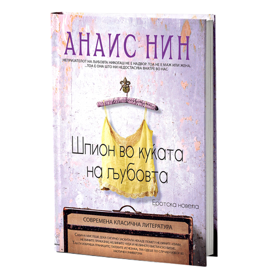 шпион во куќата на љубовта - анаис нин, мокап на книгата