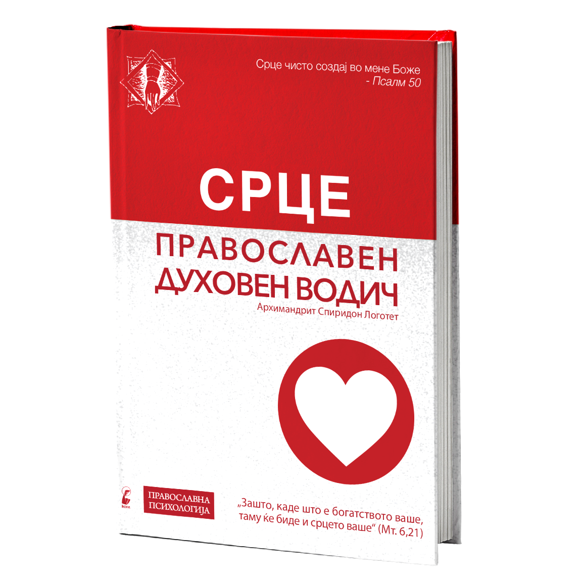 срце - архимандрит спиридон логотет, мокап на книгата