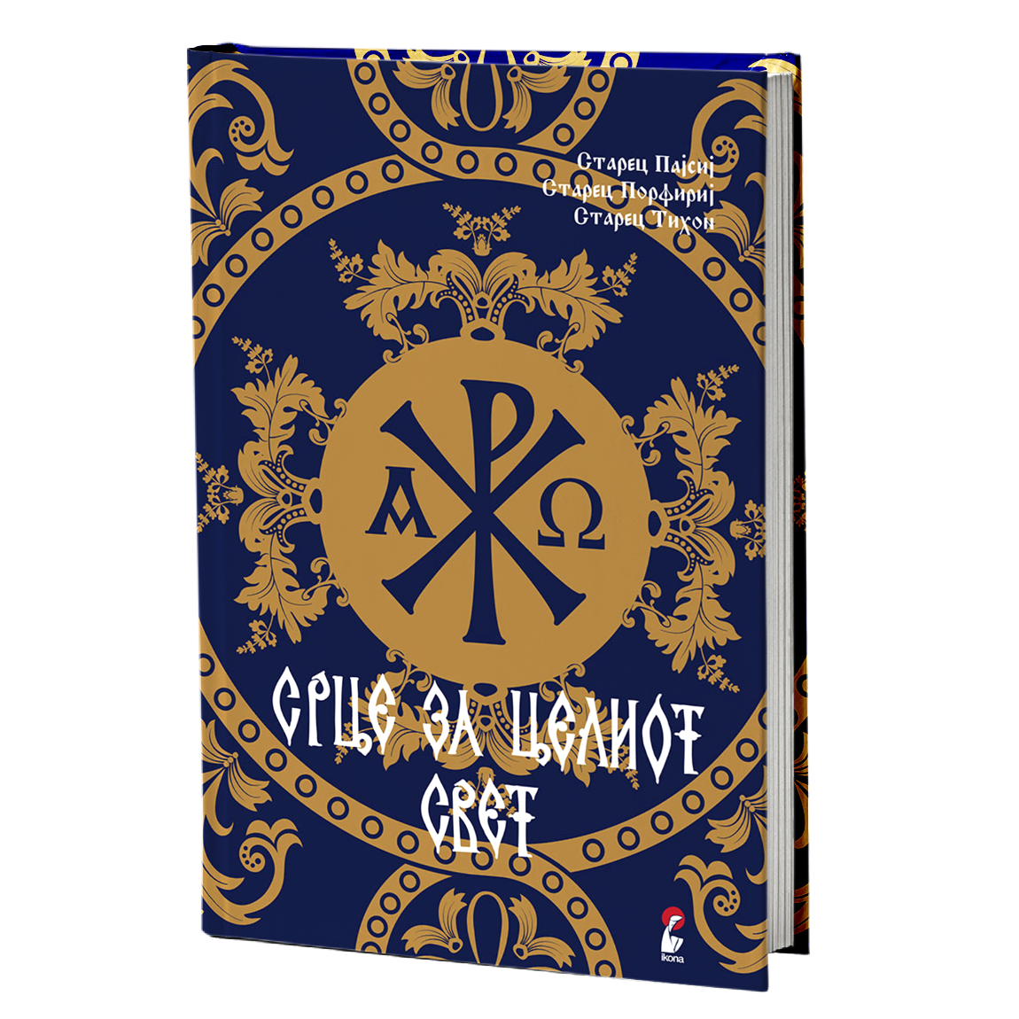 Срце за целиот свет – Старец Пајсиј