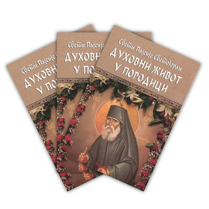duhovni život u porodici – starac pajsije svetogorac korica knjige