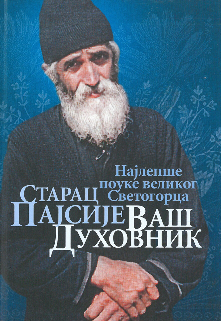 STARAC PAJSIJE VAŠ DUHOVNIK Najlepše pouke velikog Svetogorca, korca knjige