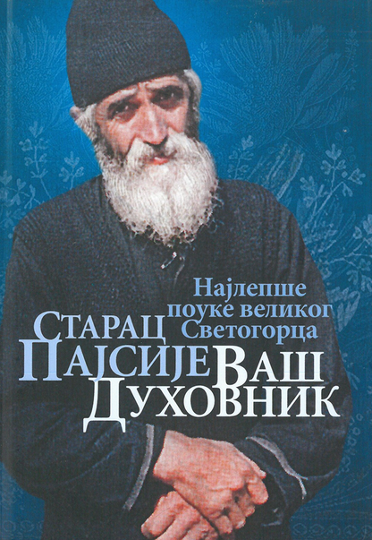 STARAC PAJSIJE VAŠ DUHOVNIK Najlepše pouke velikog Svetogorca, korca knjige