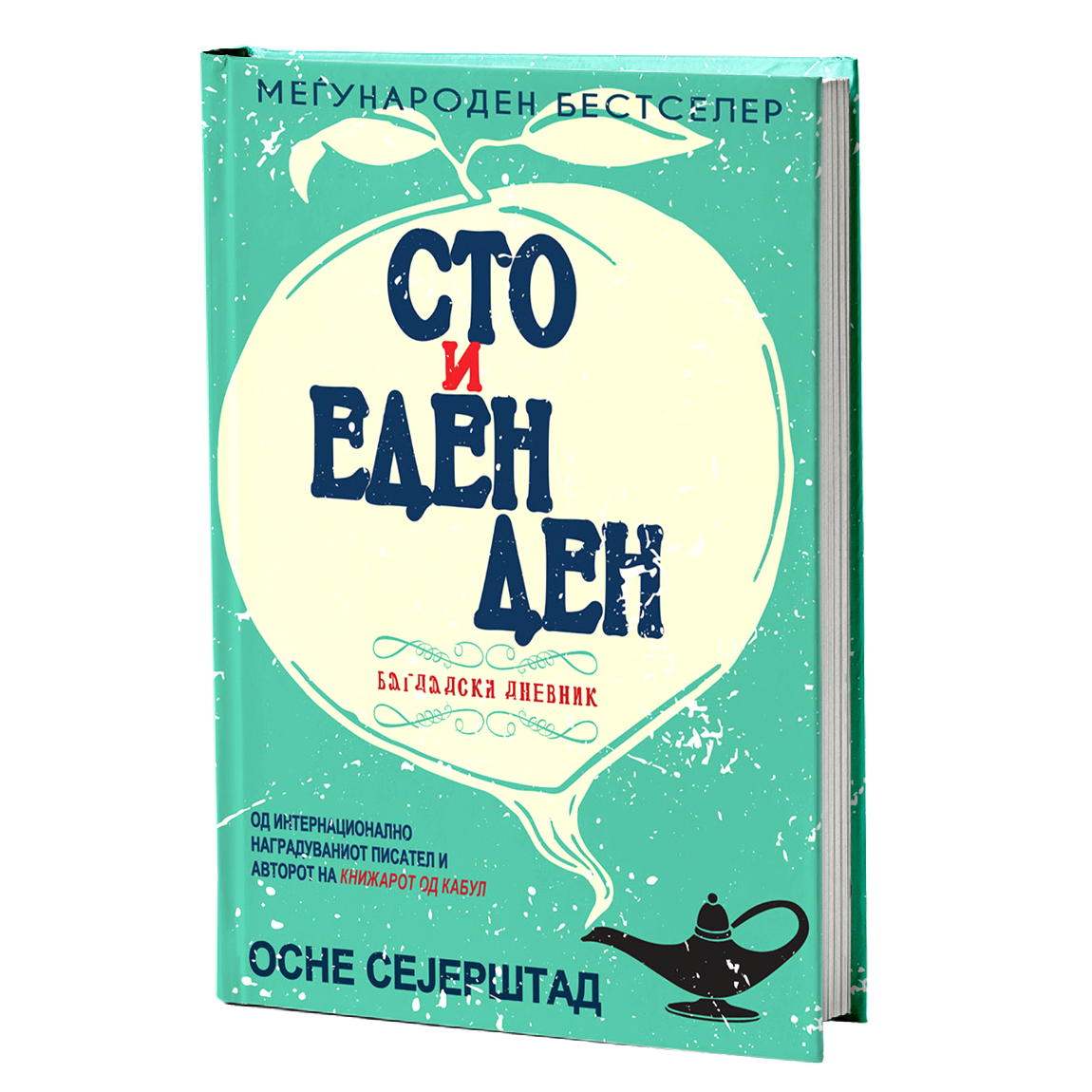 сто и еден ден - осне сејерштад, мокап на книгата