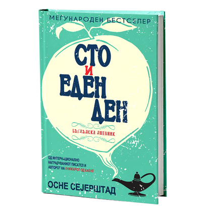 сто и еден ден - осне сејерштад, мокап на книгата