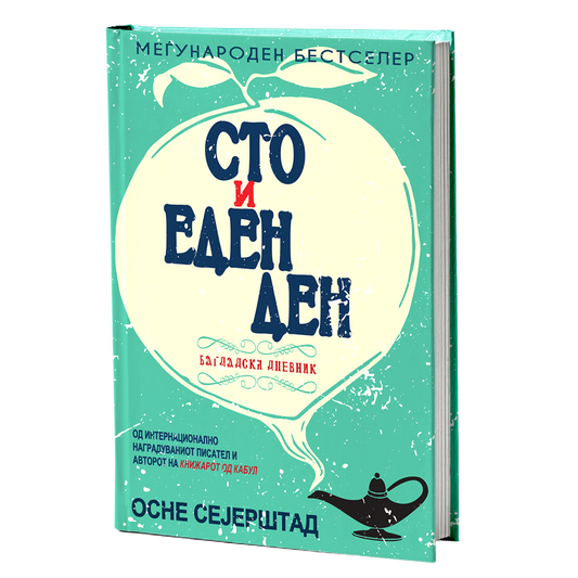 сто и еден ден - осне сејерштад, мокап на книгата