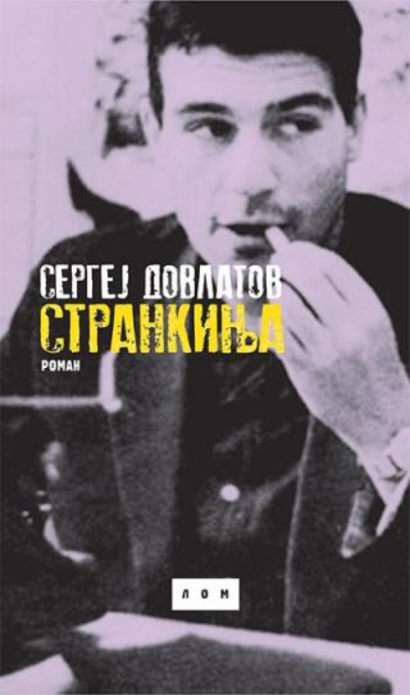 Strankinja: roman – Sergej Dovlatov