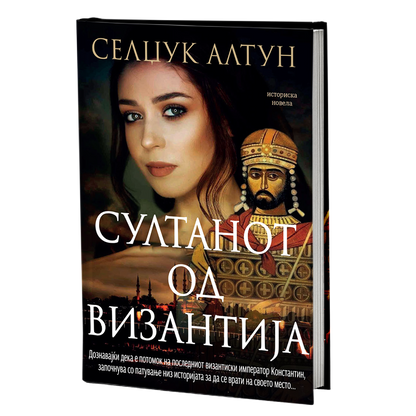 султанот од византија - селџук алтун, мокап на книгата