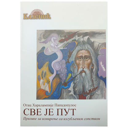 SVE JE PUT - Otac Haralampije Papadopulos