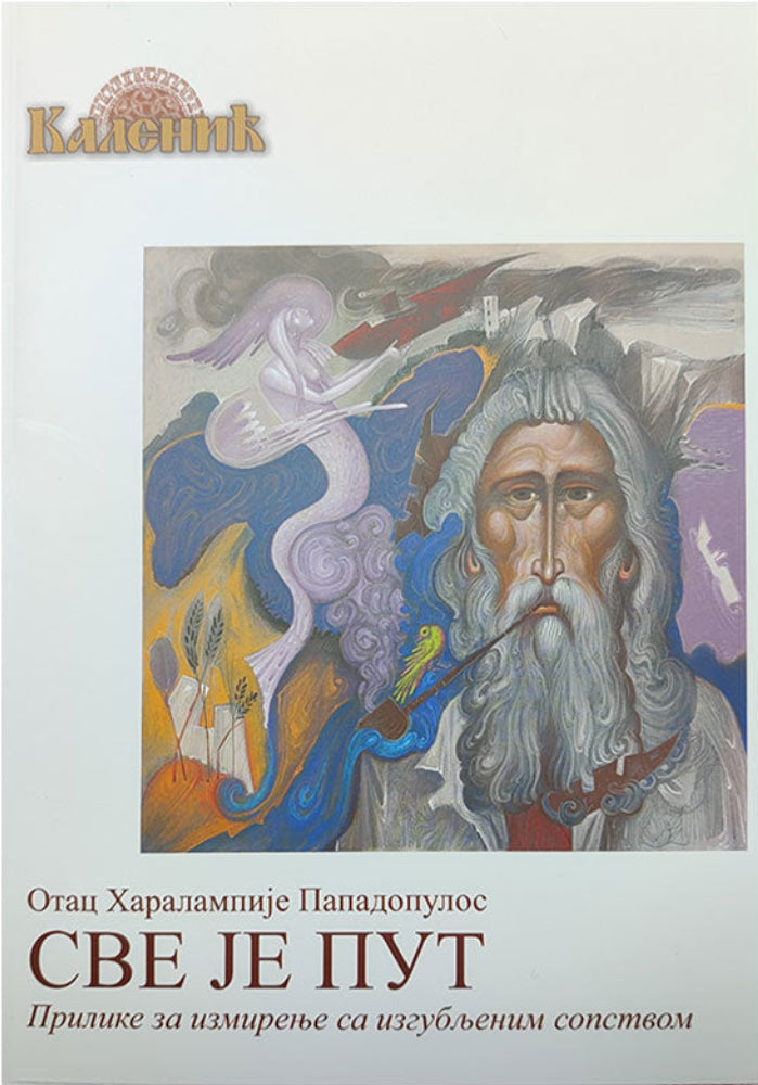 Sve je put, prilike za izmirenje sa izgubljenim sopstvom -haralampje papadopulos, korica knjige