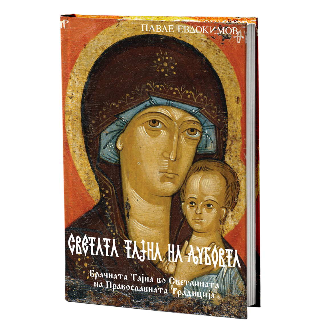 Светата тајна на љубовта – Павле Евдокимов