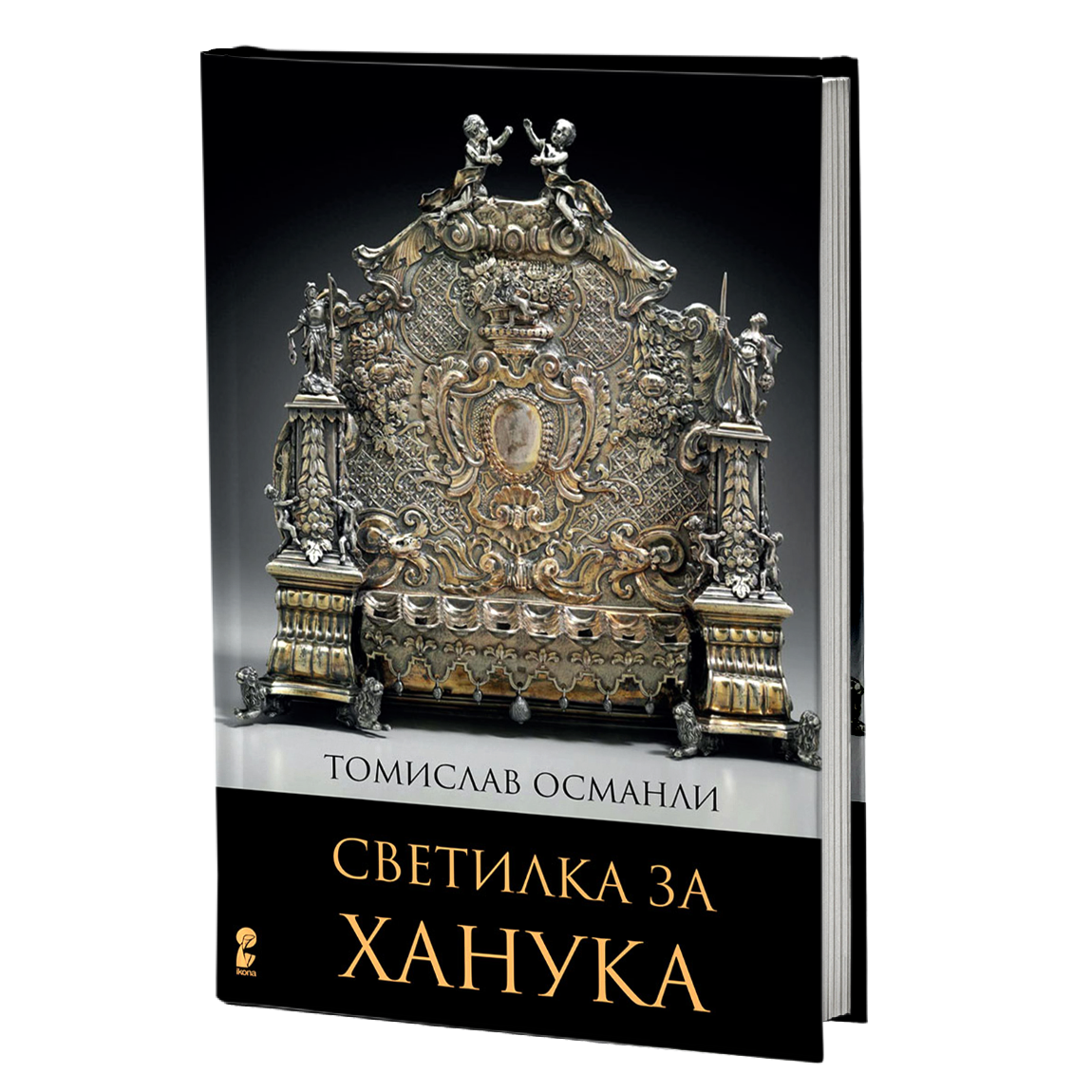 светилка за ханука - томислав османли, мокап на книгата