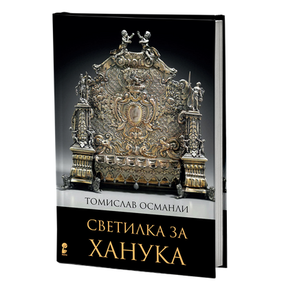 светилка за ханука - томислав османли, мокап на книгата