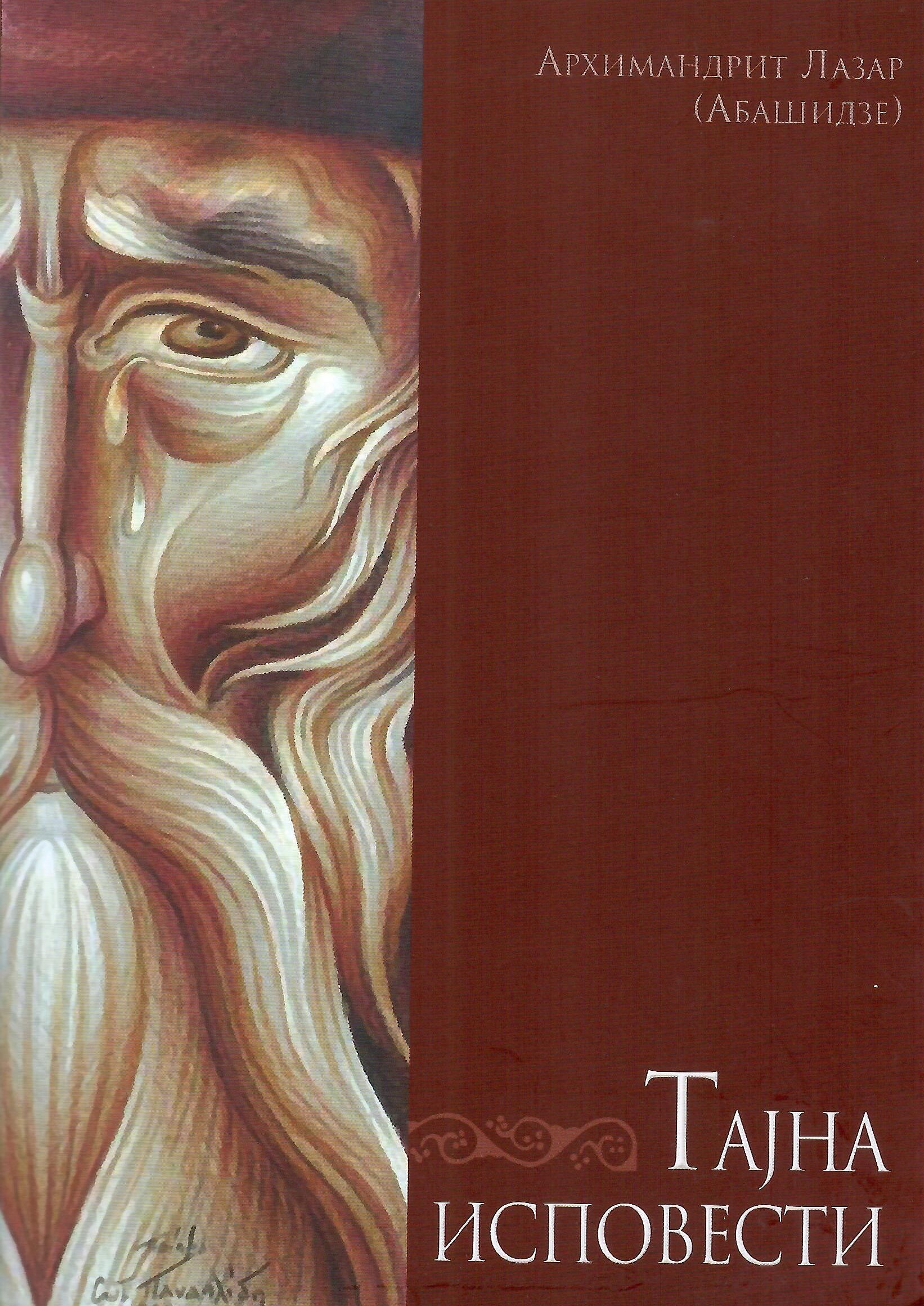Tajna ispovesti, Lazar Abišidze, korica knjige