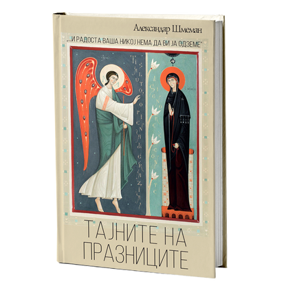 Тајните на празниците – Александар Шмеман