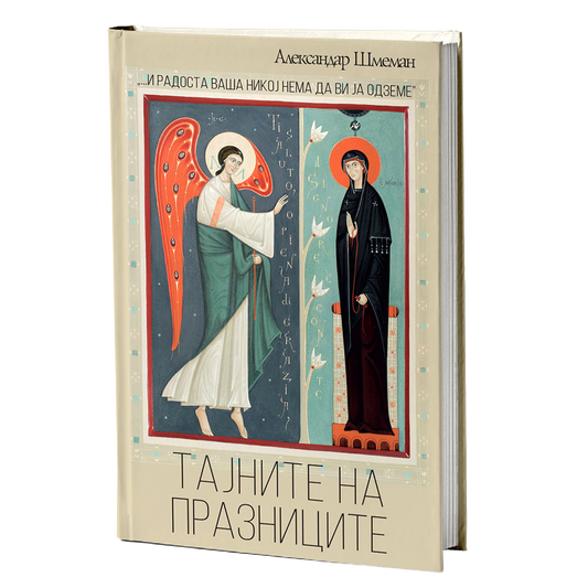 Тајните на празниците – Александар Шмеман