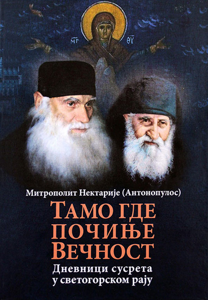 TAMO GDE POČINjE VEČNOST Dnevnici susreta u Svetogorskom raju - Nektarije Antonopulos, korica knjige