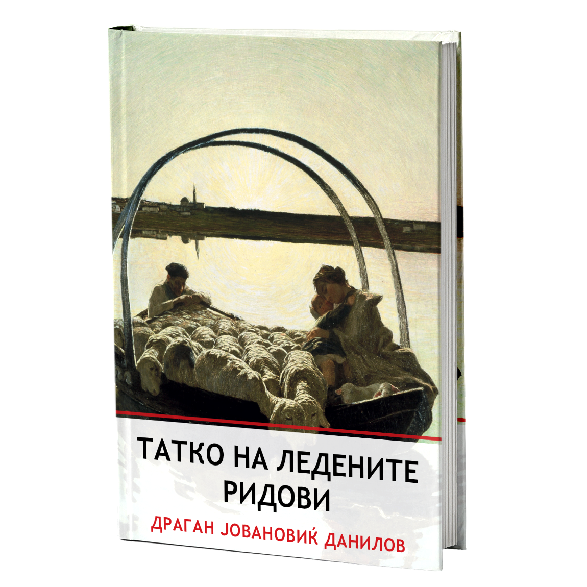 Татко на ледените ридови – Драган Јовановиќ Данилов мокап на книгата