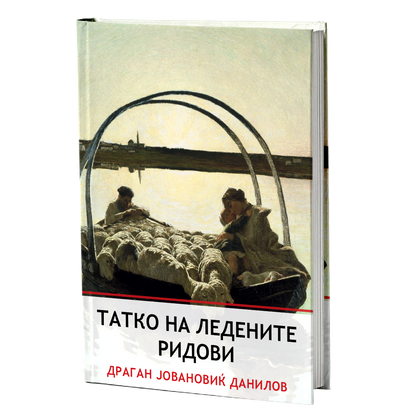 Татко на ледените ридови – Драган Јовановиќ Данилов мокап на книгата