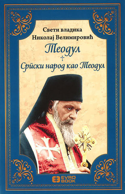 teodul srpski narod kao teodul vladika nikolaj velimirović 