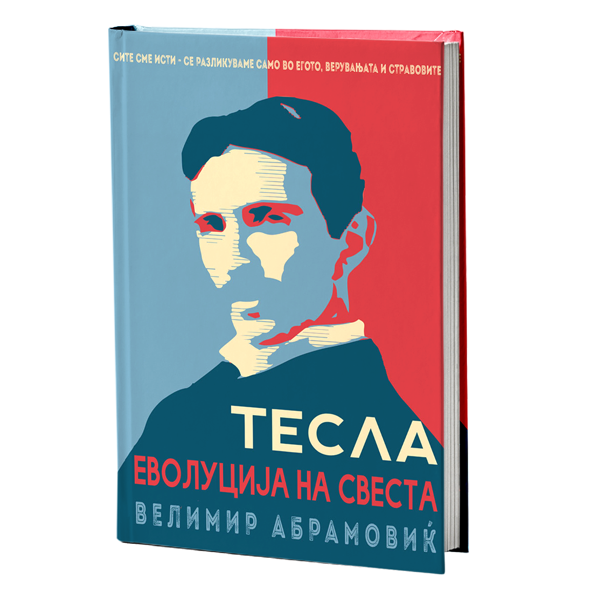 Тесла - еволуција на свеста – Велимир Абрамовиќ