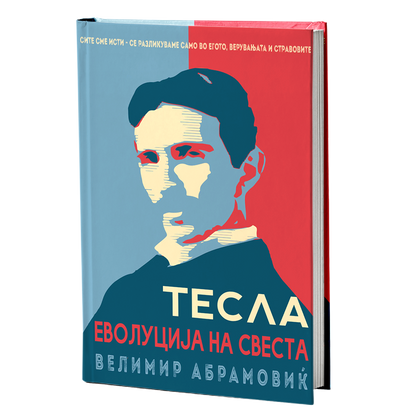 Тесла - еволуција на свеста – Велимир Абрамовиќ